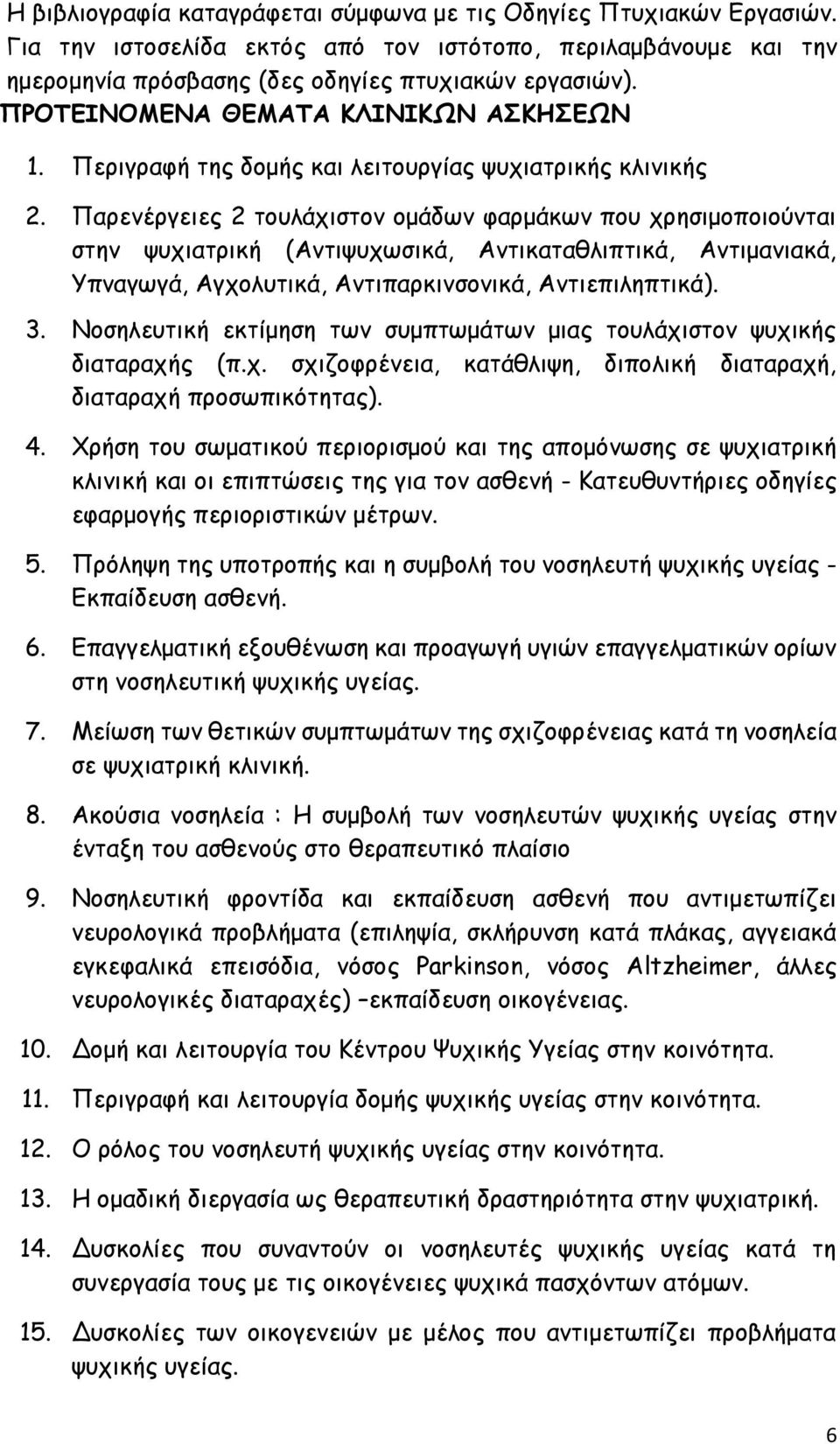 Παρενέργειες 2 τουλάχιστον ομάδων φαρμάκων που χρησιμοποιούνται στην ψυχιατρική (Αντιψυχωσικά, Αντικαταθλιπτικά, Αντιμανιακά, Υπναγωγά, Αγχολυτικά, Αντιπαρκινσονικά, Αντιεπιληπτικά). 3.