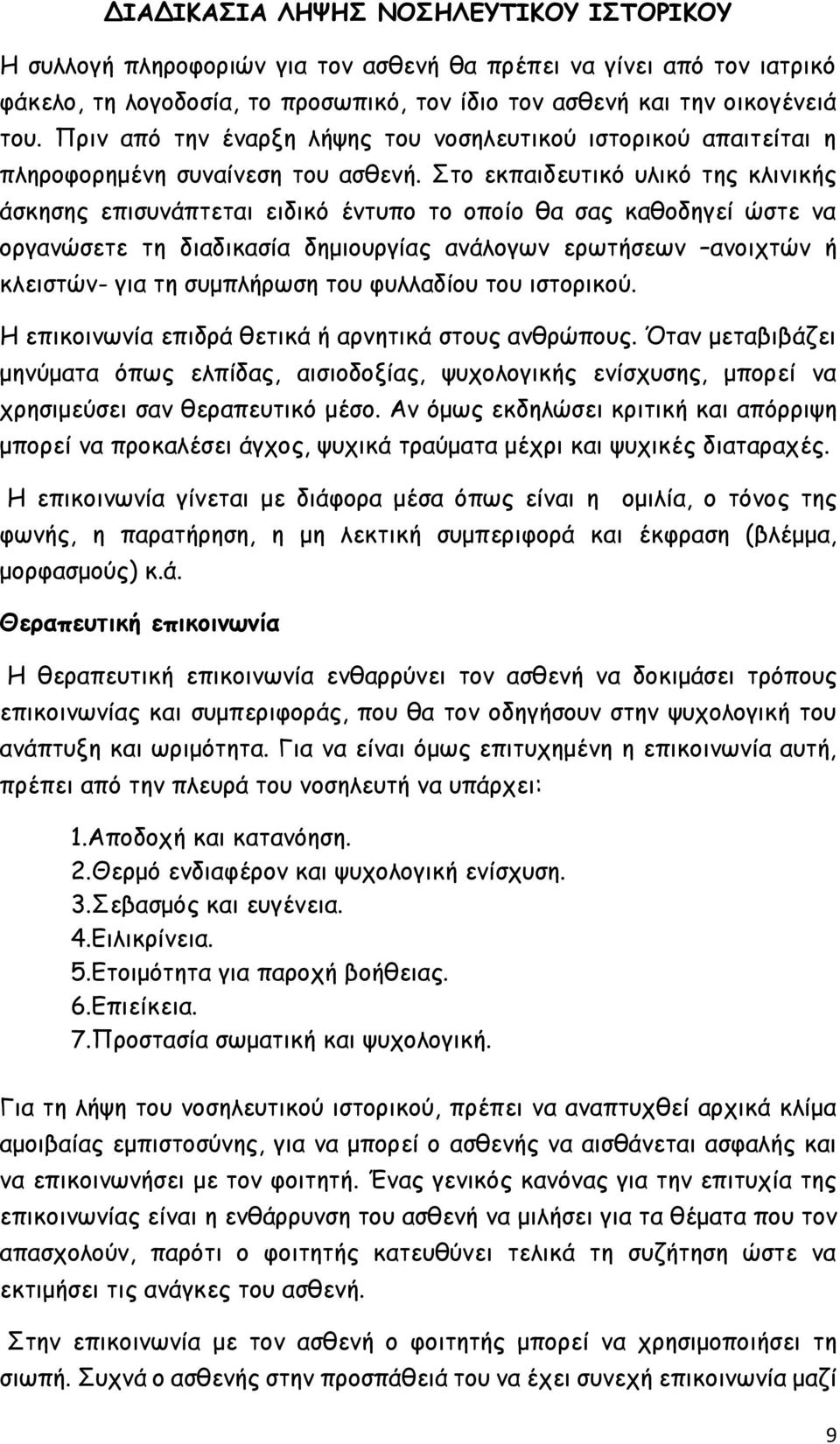 Στο εκπαιδευτικό υλικό της κλινικής άσκησης επισυνάπτεται ειδικό έντυπο το οποίο θα σας καθοδηγεί ώστε να οργανώσετε τη διαδικασία δημιουργίας ανάλογων ερωτήσεων ανοιχτών ή κλειστών- για τη