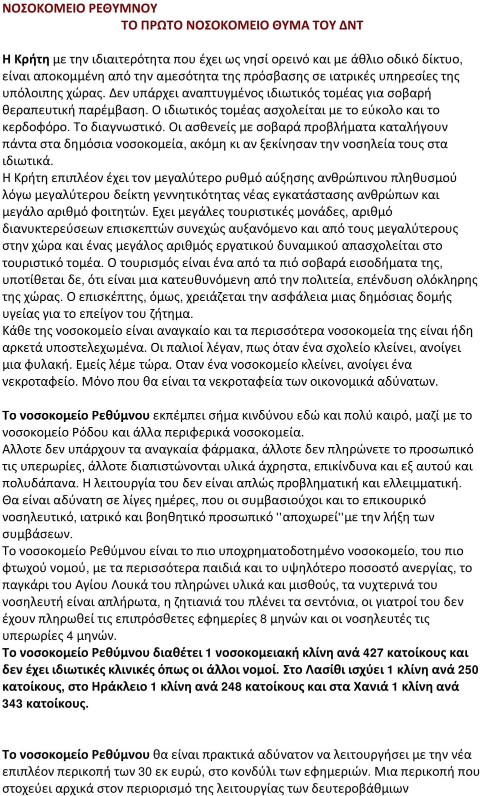 Οι ασθενείς με σοβαρά προβλήματα καταλήγουν πάντα στα δημόσια νοσοκομεία, ακόμη κι αν ξεκίνησαν την νοσηλεία τους στα ιδιωτικά.