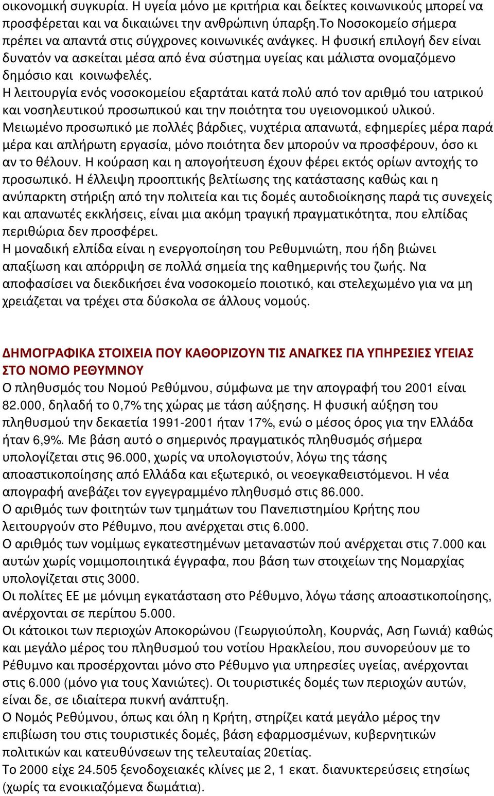 Η λειτουργία ενός νοσοκομείου εξαρτάται κατά πολύ από τον αριθμό του ιατρικού και νοσηλευτικού προσωπικού και την ποιότητα του υγειονομικού υλικού.