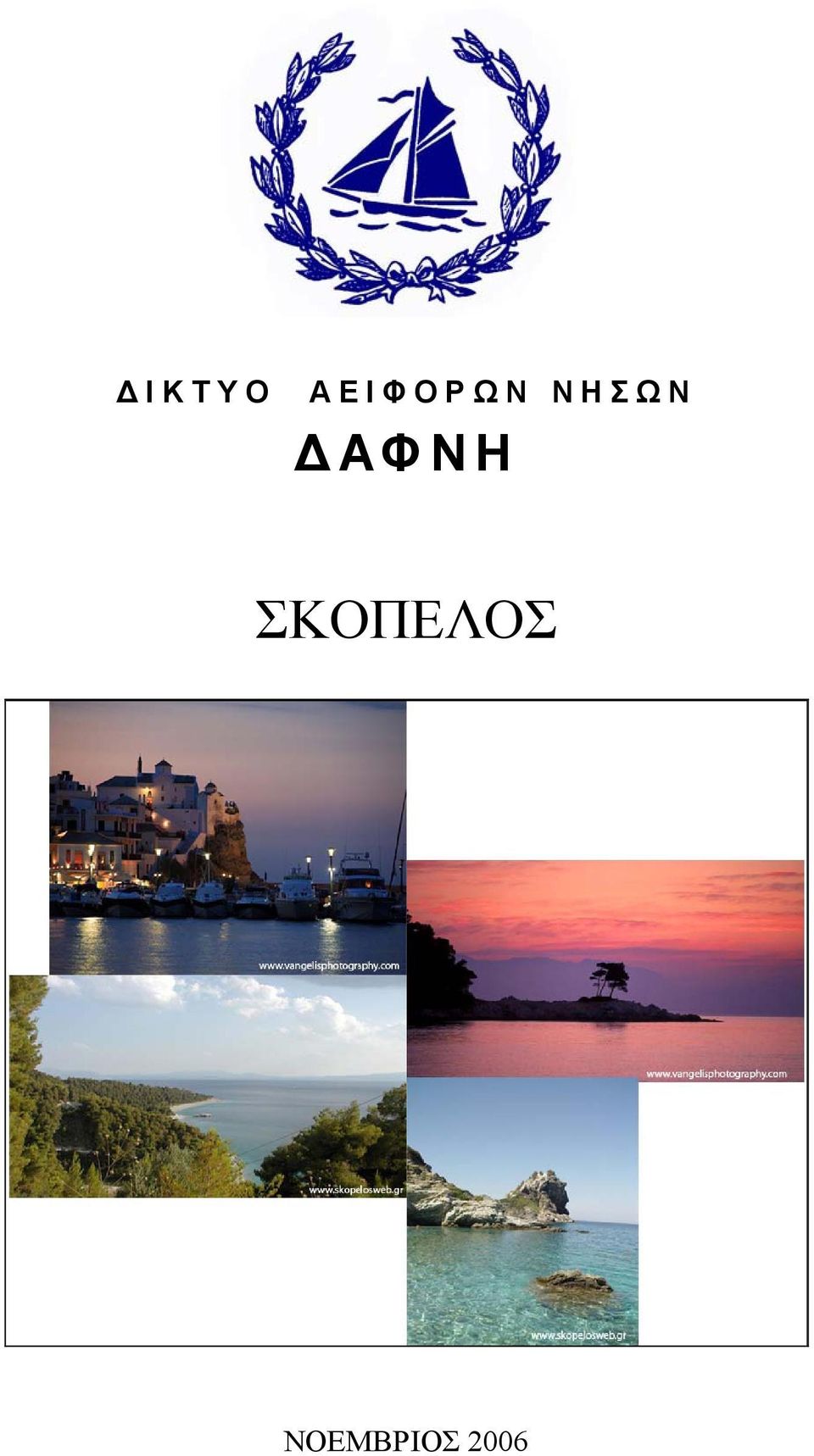 ΝΗΣΩΝ ΔΑΦΝΗ