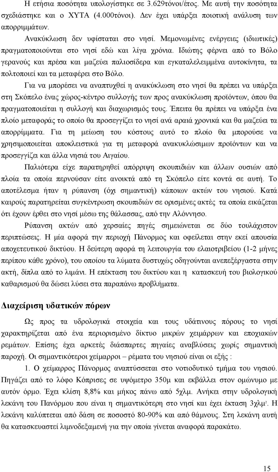 Ιδιώτης φέρνει από το Βόλο γερανούς και πρέσα και μαζεύει παλιοσίδερα και εγκαταλελειμμένα αυτοκίνητα, τα πολτοποιεί και τα μεταφέρει στο Βόλο.