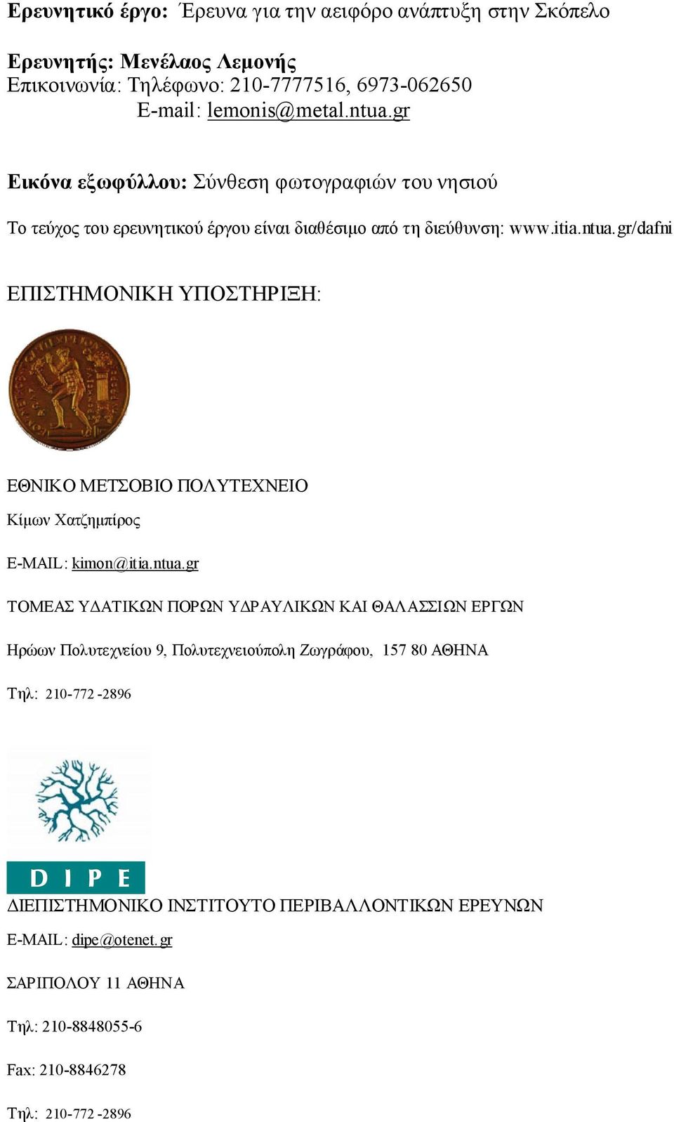 gr/dafni ΕΠΙΣΤΗΜΟΝΙΚΗ ΥΠΟΣΤΗΡΙΞΗ: ΕΘΝΙΚΟ ΜΕΤΣΟΒΙΟ ΠΟΛΥΤΕΧΝΕΙΟ Κίμων Χατζημπίρος E-MAIL: kimon@itia.ntua.