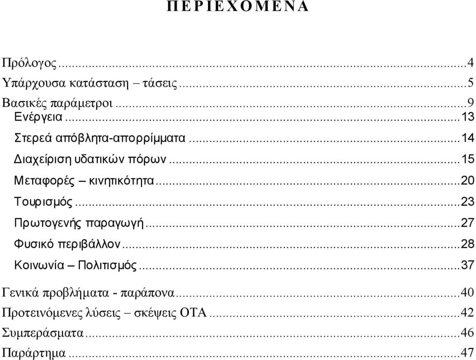 ..20 Τουρισμός...23 Πρωτογενής παραγωγή...27 Φυσικό περιβάλλον...28 Κοινωνία Πολιτισμός.