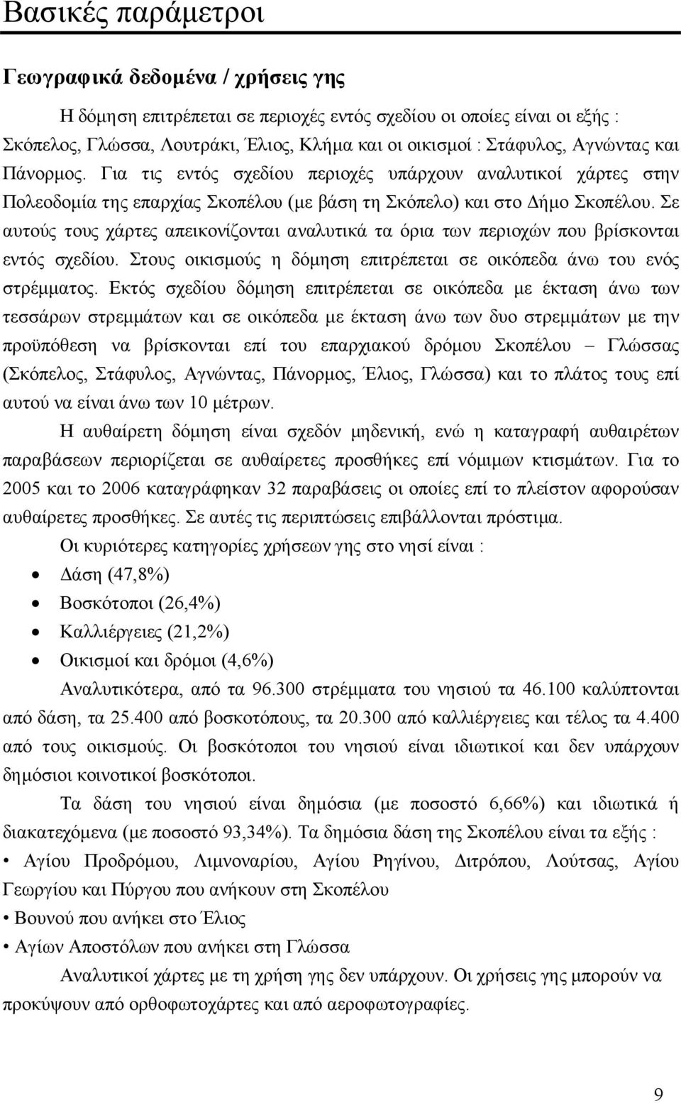 Σε αυτούς τους χάρτες απεικονίζονται αναλυτικά τα όρια των περιοχών που βρίσκονται εντός σχεδίου. Στους οικισμούς η δόμηση επιτρέπεται σε οικόπεδα άνω του ενός στρέμματος.