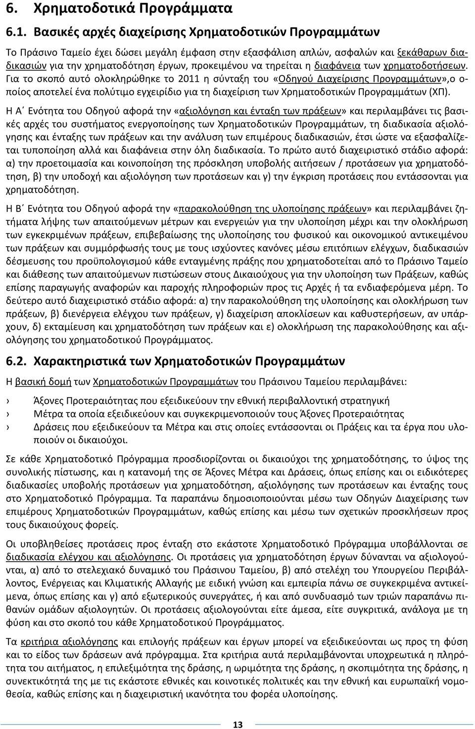 τηρείται η διαφάνεια των χρηματοδοτήσεων.