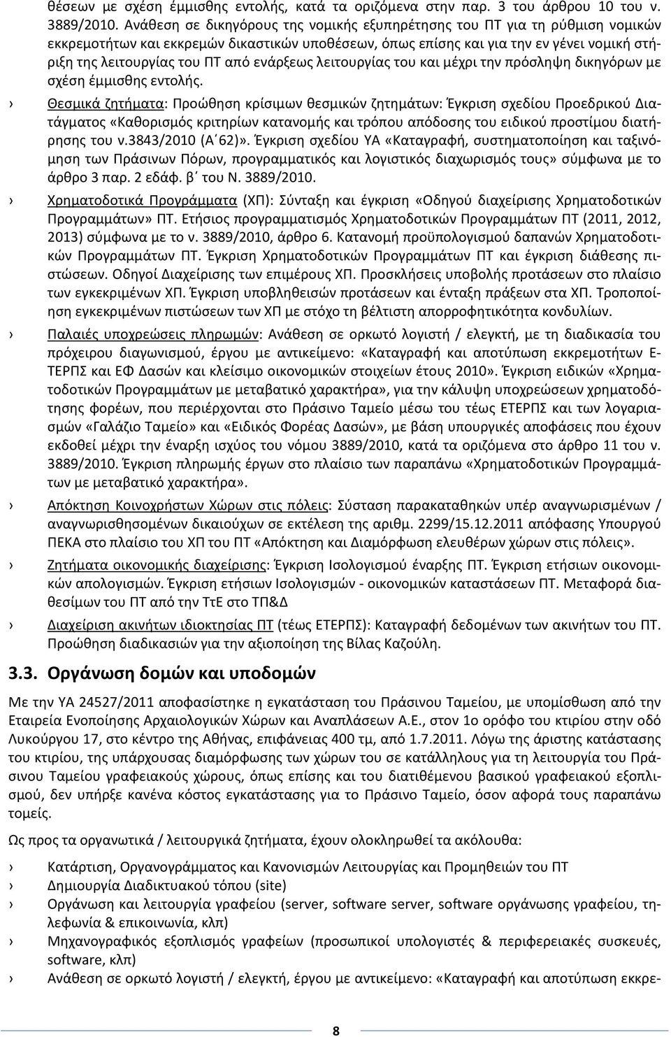 ενάρξεως λειτουργίας του και μέχρι την πρόσληψη δικηγόρων με σχέση έμμισθης εντολής.