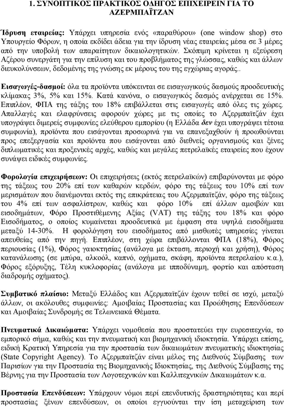 Σκόπιμη κρίνεται η εξεύρεση Αζέρου συνεργάτη για την επίλυση και του προβλήματος της γλώσσας, καθώς και άλλων διευκολύνσεων, δεδομένης της γνώσης εκ μέρους του της εγχώριας αγοράς.