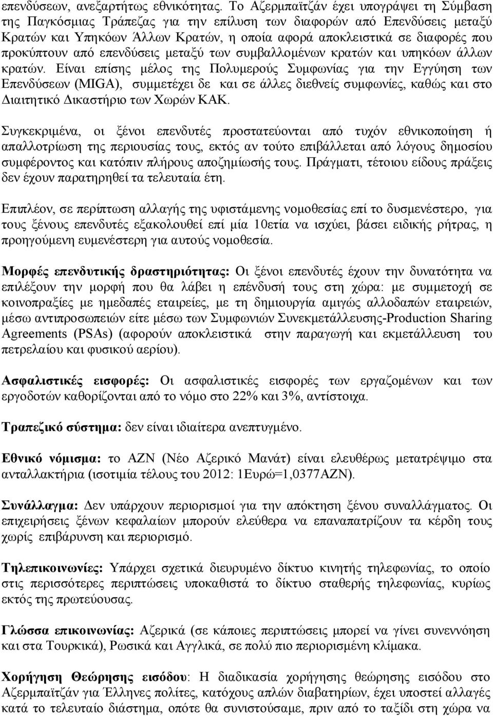 προκύπτουν από επενδύσεις μεταξύ των συμβαλλομένων κρατών και υπηκόων άλλων κρατών.