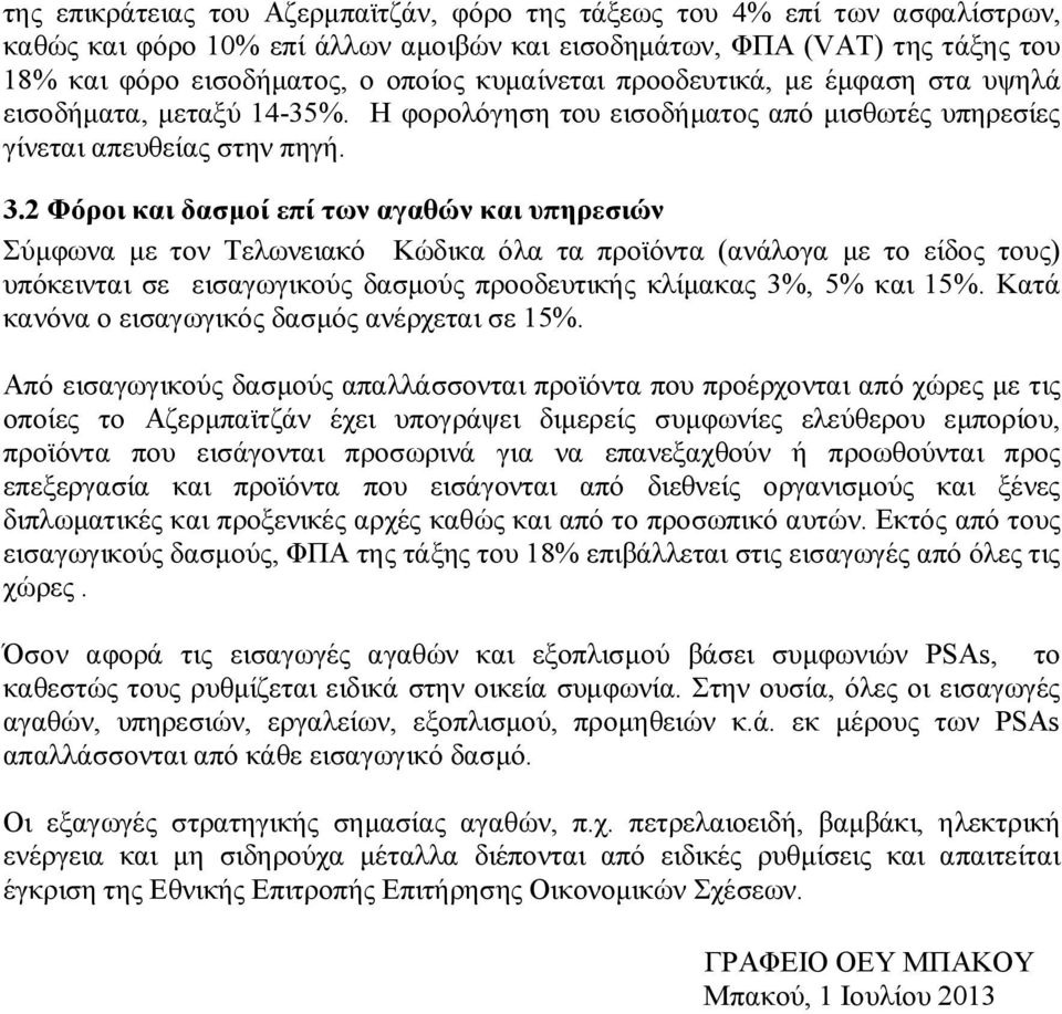 2 Φόροι και δασμοί επί των αγαθών και υπηρεσιών Σύμφωνα με τον Τελωνειακό Κώδικα όλα τα προϊόντα (ανάλογα με το είδος τους) υπόκεινται σε εισαγωγικούς δασμούς προοδευτικής κλίμακας 3%, 5% και 15%.