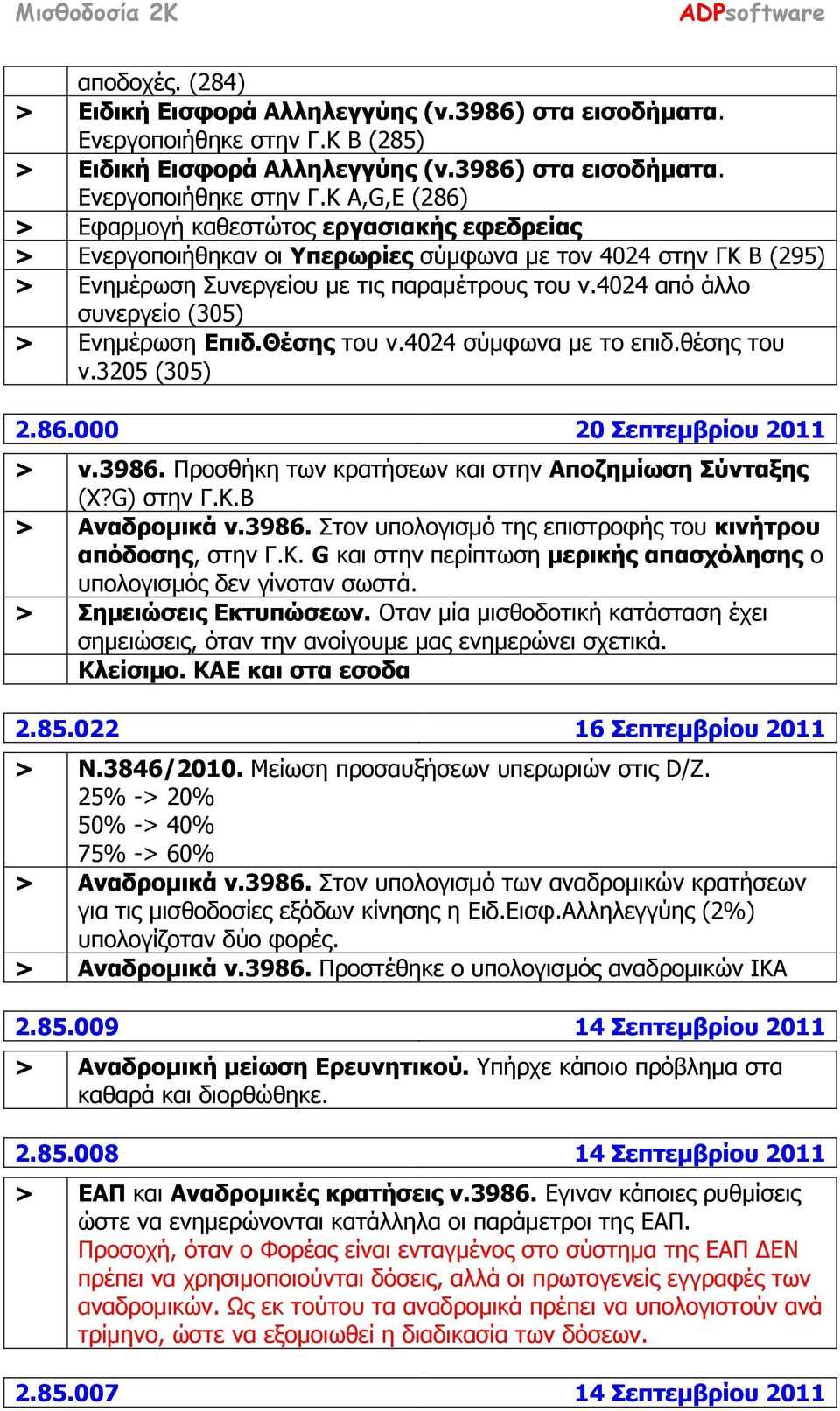 Κ A,G,E (286) > Εφαρμογή καθεστώτος εργασιακής εφεδρείας > Ενεργοποιήθηκαν οι Υπερωρίες σύμφωνα με τον 4024 στην ΓΚ Β (295) > Ενημέρωση Συνεργείου με τις παραμέτρους του ν.