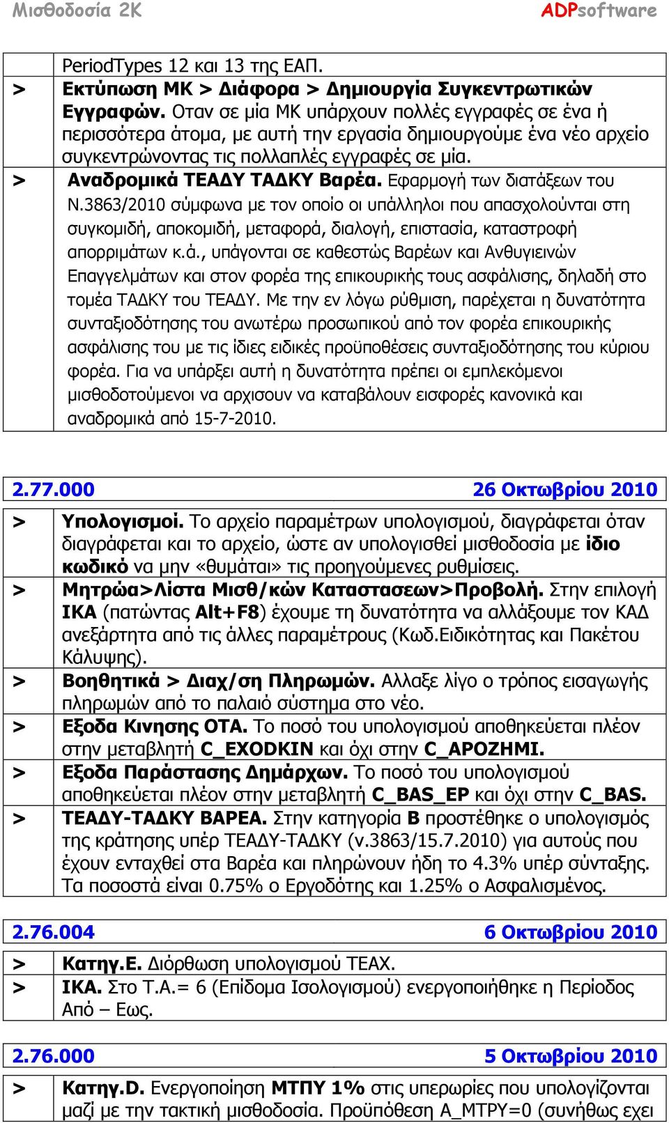 Εφαρμογή των διατάξεων του Ν.3863/2010 σύμφωνα με τον οποίο οι υπάλληλοι που απασχολούνται στη συγκομιδή, αποκομιδή, μεταφορά, διαλογή, επιστασία, καταστροφή απορριμάτων κ.ά., υπάγονται σε καθεστώς Βαρέων και Ανθυγιεινών Επαγγελμάτων και στον φορέα της επικουρικής τους ασφάλισης, δηλαδή στο τομέα ΤΑΔΚΥ του ΤΕΑΔΥ.