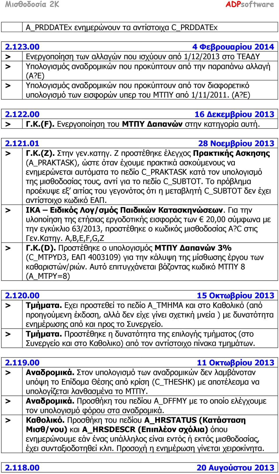 Ε) > Υπολογισμός αναδρομικών που προκύπτουν από τον διαφορετικό υπολογισμό των εισφορών υπερ του ΜΤΠΥ από 1/11/2011. (Α?Ε) 2.122.00 16 Δεκεμβρίου 2013 > Γ.Κ.(F).