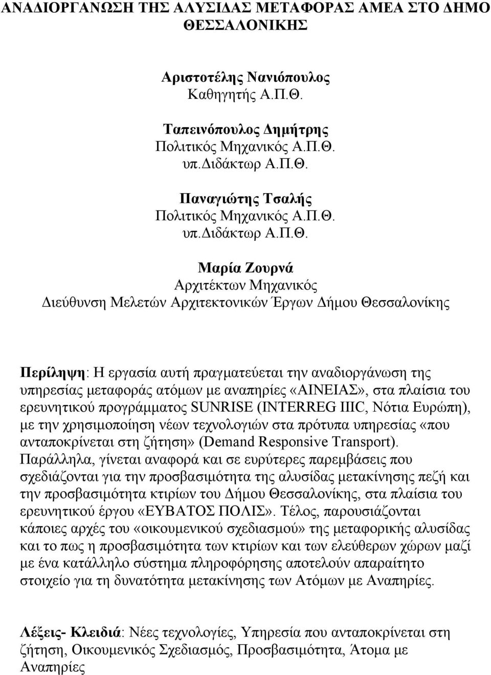 ατόµων µε αναπηρίες «ΑΙΝΕΙΑΣ», στα πλαίσια του ερευνητικού προγράµµατος SUNRISE (INTERREG IIIC, Νότια Ευρώπη), µε την χρησιµοποίηση νέων τεχνολογιών στα πρότυπα υπηρεσίας «που ανταποκρίνεται στη