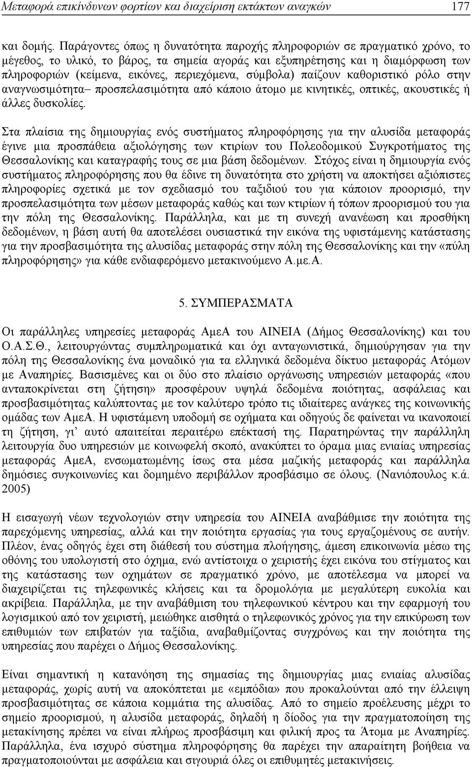 περιεχόµενα, σύµβολα) παίζουν καθοριστικό ρόλο στην αναγνωσιµότητα προσπελασιµότητα από κάποιο άτοµο µε κινητικές, οπτικές, ακουστικές ή άλλες δυσκολίες.