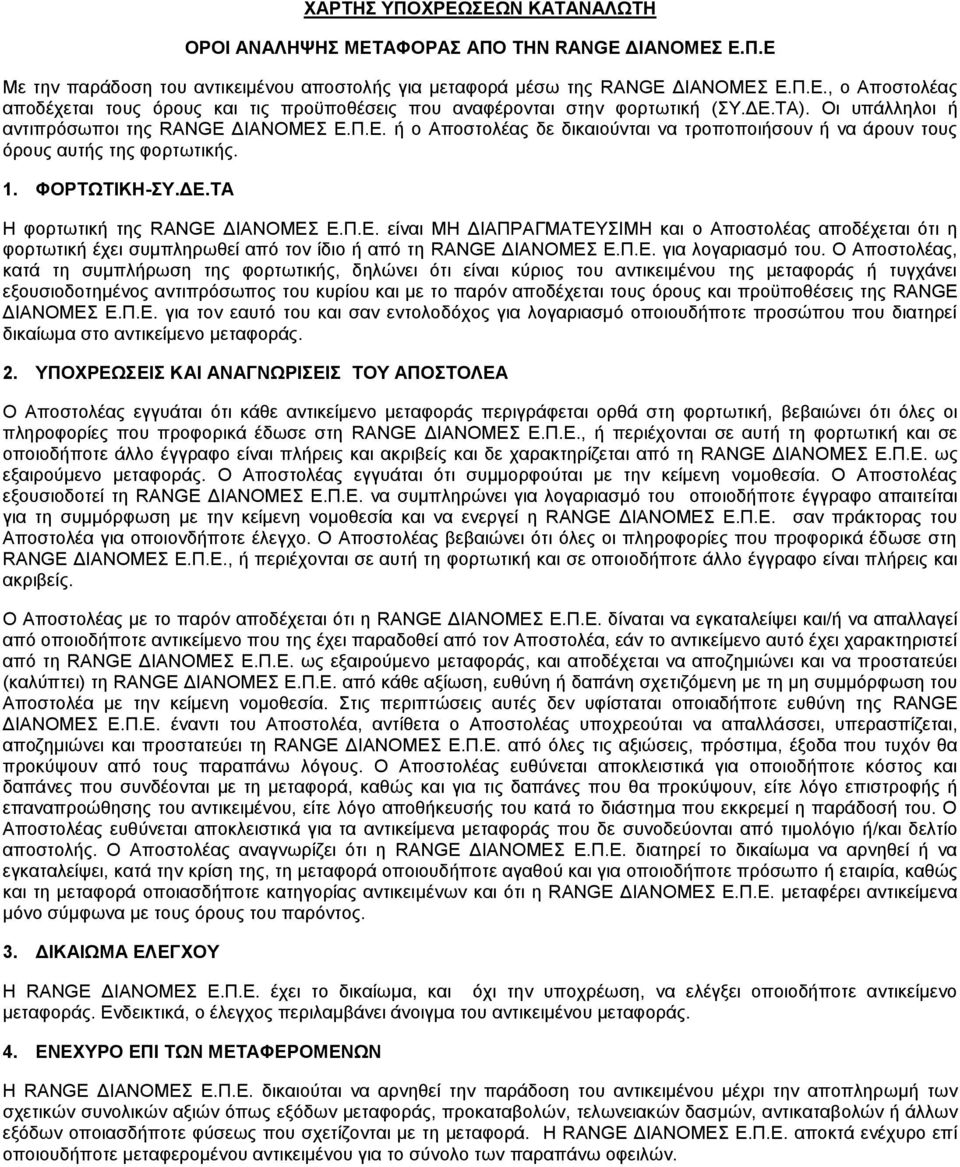 Π.Ε. είναι ΜΗ ΔΙΑΠΡΑΓΜΑΤΕΥΣΙΜΗ και ο Αποστολέας αποδέχεται ότι η φορτωτική έχει συμπληρωθεί από τον ίδιο ή από τη RANGE ΔΙΑΝΟΜΕΣ Ε.Π.Ε. για λογαριασμό του.