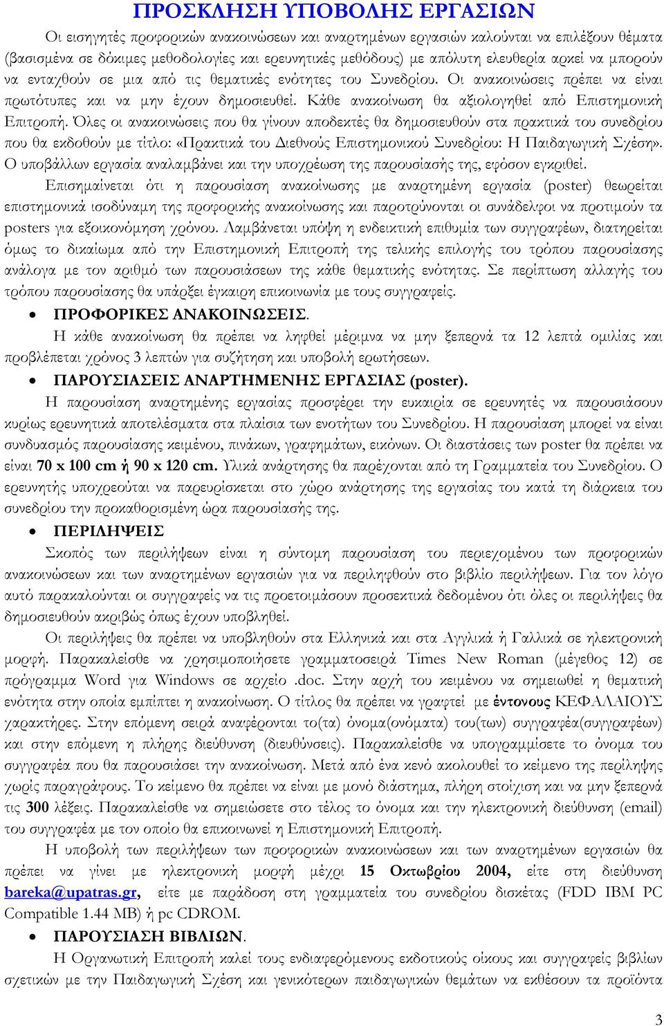 Κάθε ανακοίνωση θα αξιολογηθεί από Επιστηµονική Επιτροπή.