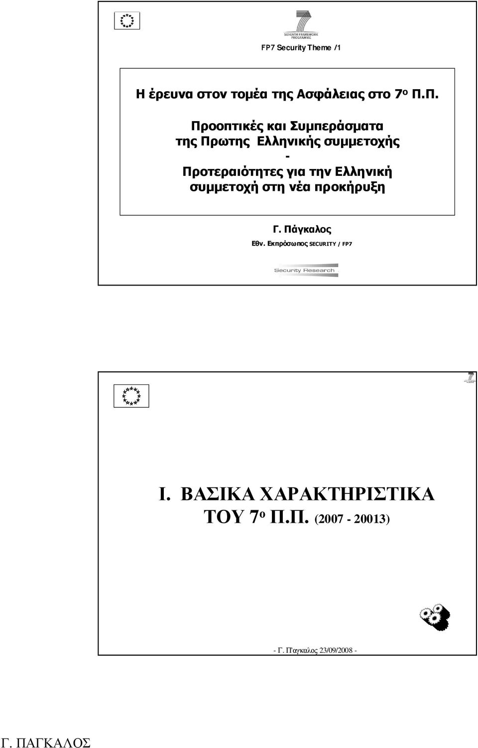 Προτεραιότητες για την Ελληνική συµµετοχή στη νέα προκήρυξη Γ. Πάγκαλος Εθν.