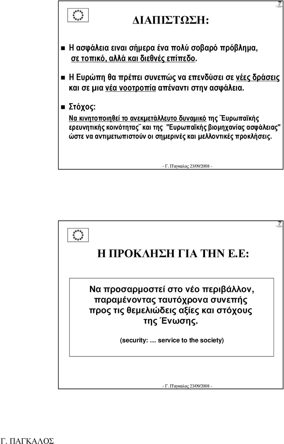 Στόχος: Nα κινητοποιηθεί το ανεκµετάλλευτο δυναµικό της Ευρωπαϊκής ερευνητικής κοινότητας και της "Ευρωπαϊκής βιοµηχανίας ασφάλειας" ώστε να