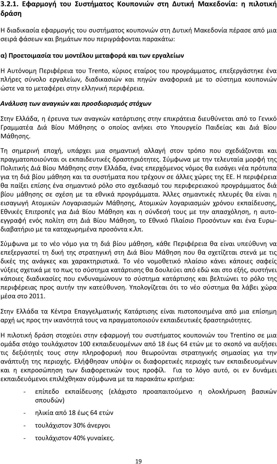 παρακάτω: α) Προετοιμασία του μοντέλου μεταφορά και των εργαλείων Η Αυτόνομη Περιφέρεια του Trento, κύριος εταίρος του προγράμματος, επεξεργάστηκε ένα πλήρες σύνολο εργαλείων, διαδικασιών και πηγών