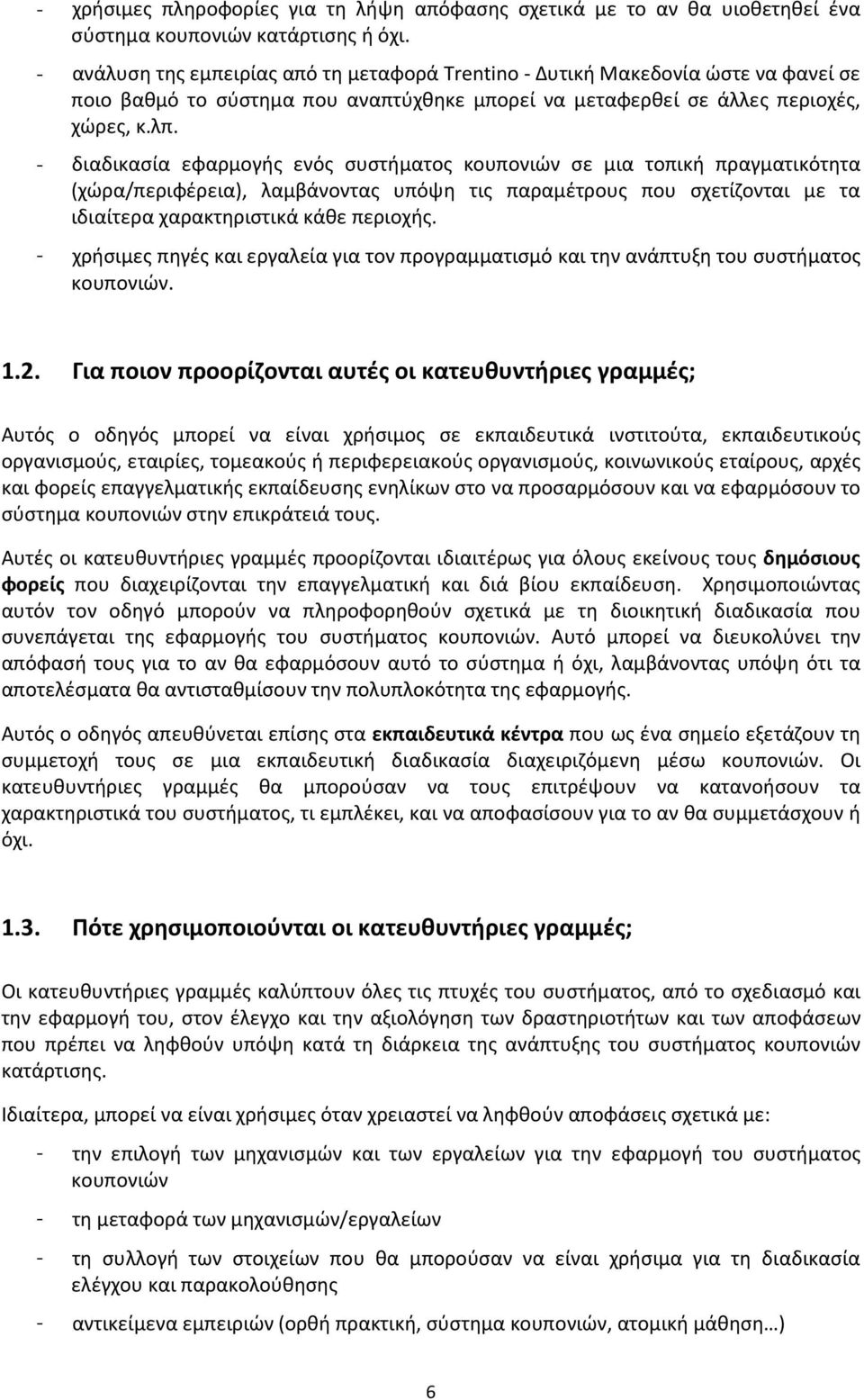 - διαδικασία εφαρμογής ενός συστήματος κουπονιών σε μια τοπική πραγματικότητα (χώρα/περιφέρεια), λαμβάνοντας υπόψη τις παραμέτρους που σχετίζονται με τα ιδιαίτερα χαρακτηριστικά κάθε περιοχής.