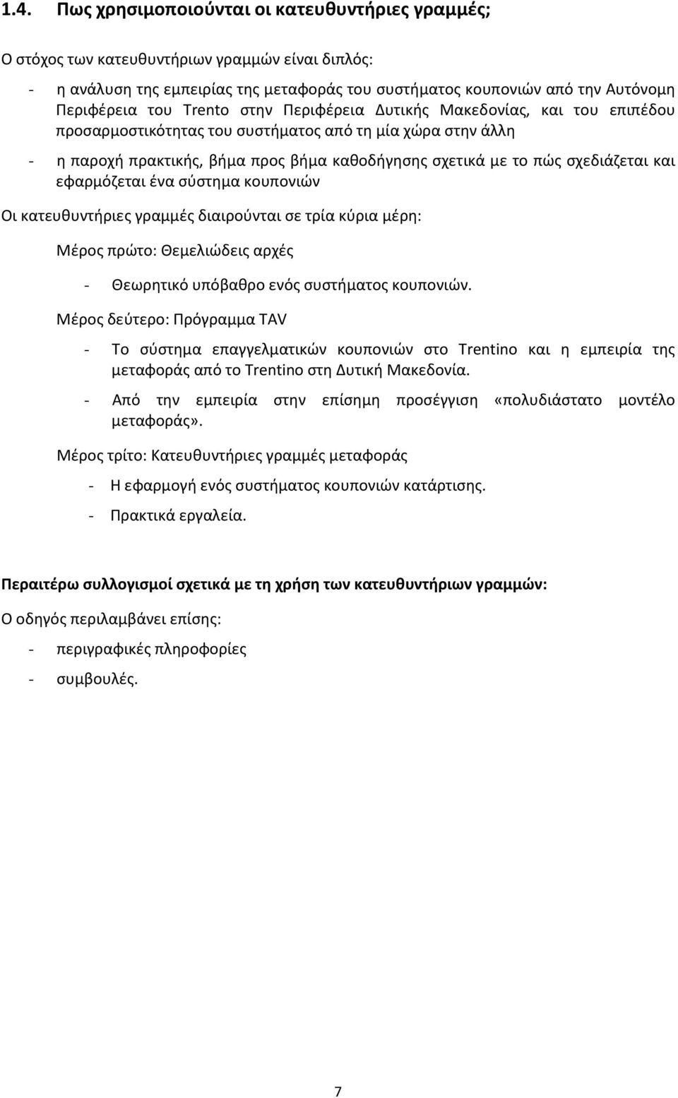 και εφαρμόζεται ένα σύστημα κουπονιών Οι κατευθυντήριες γραμμές διαιρούνται σε τρία κύρια μέρη: Μέρος πρώτο: Θεμελιώδεις αρχές - Θεωρητικό υπόβαθρο ενός συστήματος κουπονιών.