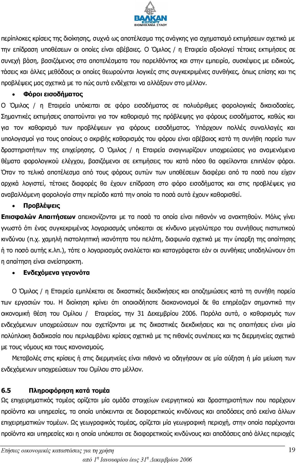 θεωρούνται λογικές στις συγκεκριμένες συνθήκες, όπως επίσης και τις προβλέψεις μας σχετικά με το πώς αυτά ενδέχεται να αλλάξουν στο μέλλον.