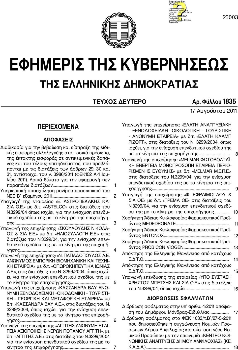 του τέλους επιτηδεύματος, που προβλέ πονται με τις διατάξεις των άρθρων 29, 30 και 31, αντίστοιχα, του ν. 3986/2011 (ΦΕΚ152 Α 1 Ιου λίου 2011). Λοιπά θέματα για την εφαρμογή των παραπάνω διατάξεων.