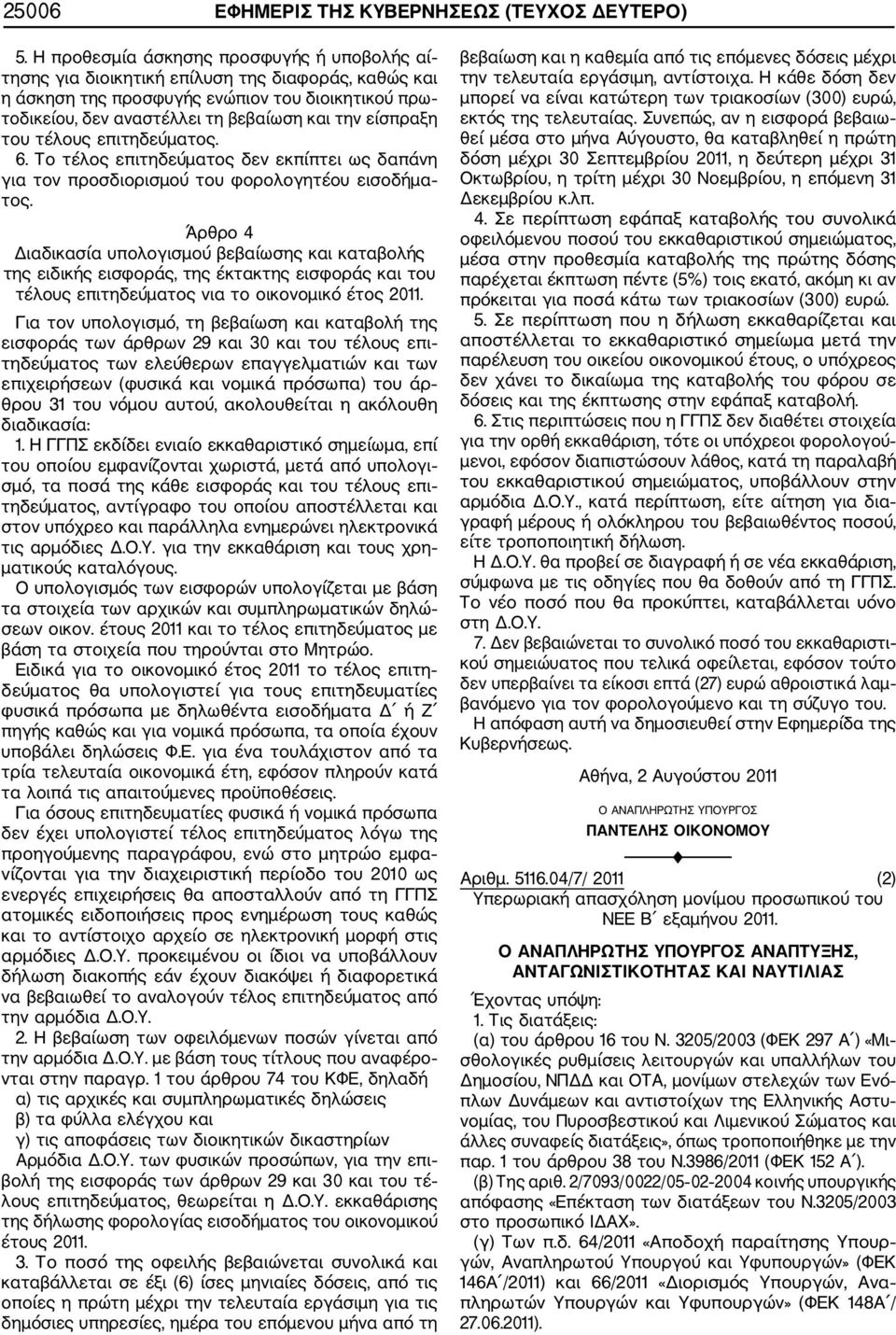 είσπραξη του τέλους επιτηδεύματος. 6. Το τέλος επιτηδεύματος δεν εκπίπτει ως δαπάνη για τον προσδιορισμού του φορολογητέου εισοδήμα τος.