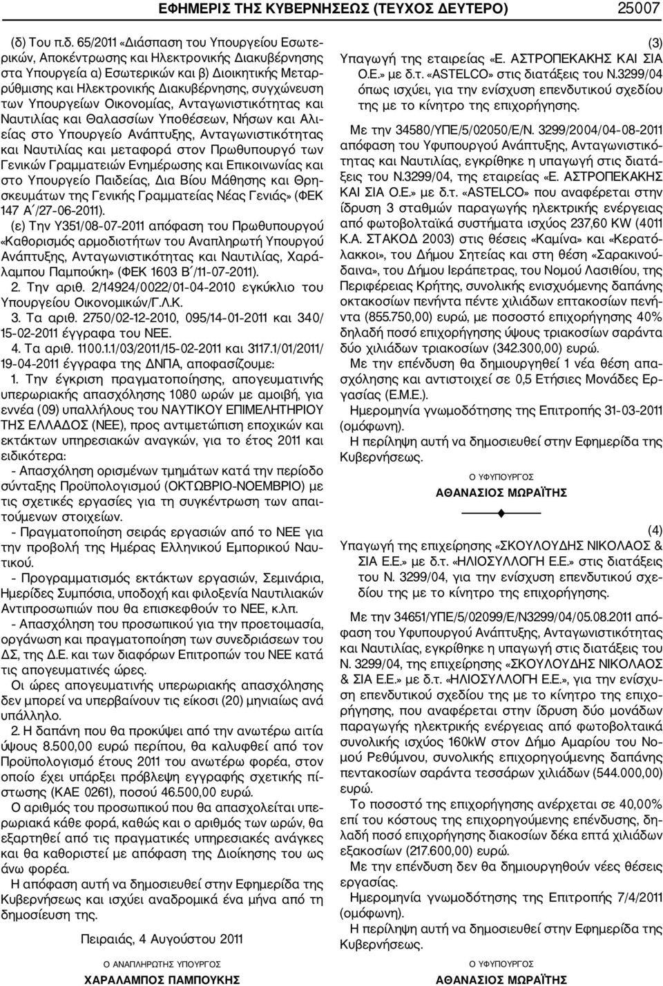 65/2011 «Διάσπαση του Υπουργείου Εσωτε ρικών, Αποκέντρωσης και Ηλεκτρονικής Διακυβέρνησης στα Υπουργεία α) Εσωτερικών και β) Διοικητικής Μεταρ ρύθμισης και Ηλεκτρονικής Διακυβέρνησης, συγχώνευση των