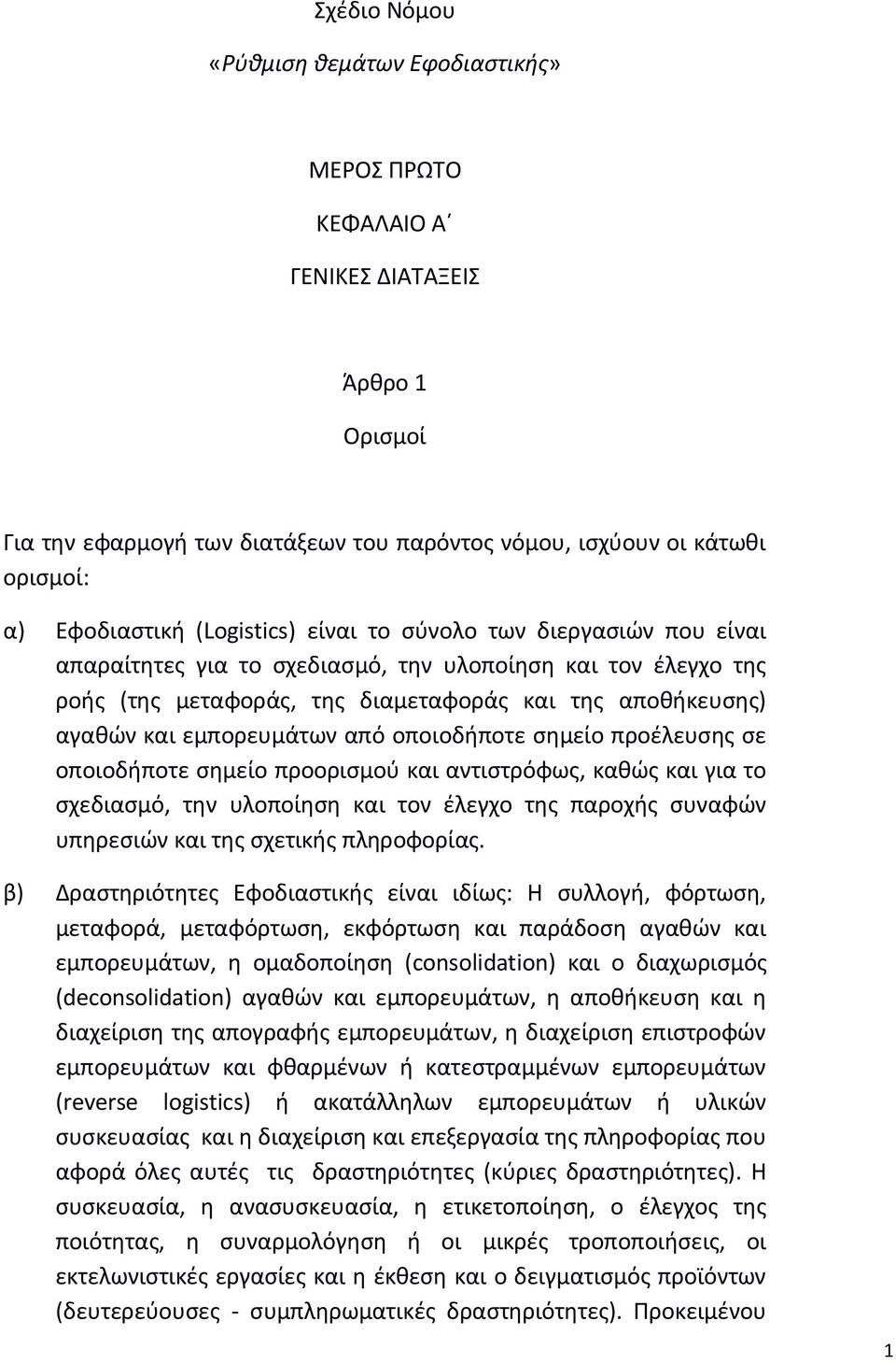 από οποιοδήποτε σημείο προέλευσης σε οποιοδήποτε σημείο προορισμού και αντιστρόφως, καθώς και για το σχεδιασμό, την υλοποίηση και τον έλεγχο της παροχής συναφών υπηρεσιών και της σχετικής πληροφορίας.