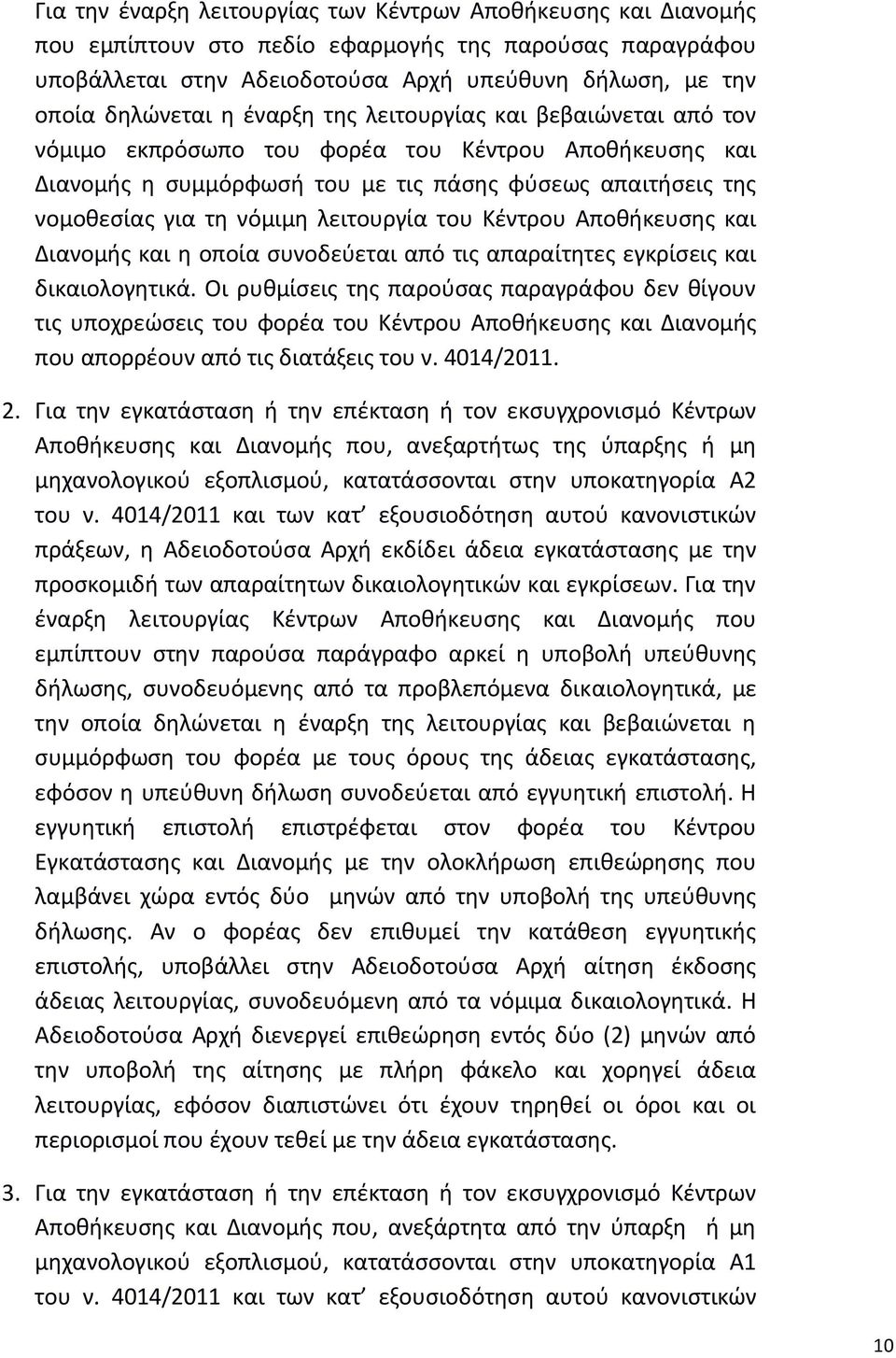 του Κέντρου Αποθήκευσης και Διανομής και η οποία συνοδεύεται από τις απαραίτητες εγκρίσεις και δικαιολογητικά.