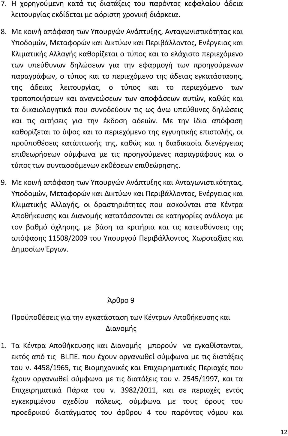 υπεύθυνων δηλώσεων για την εφαρμογή των προηγούμενων παραγράφων, ο τύπος και το περιεχόμενο της άδειας εγκατάστασης, της άδειας λειτουργίας, ο τύπος και το περιεχόμενο των τροποποιήσεων και