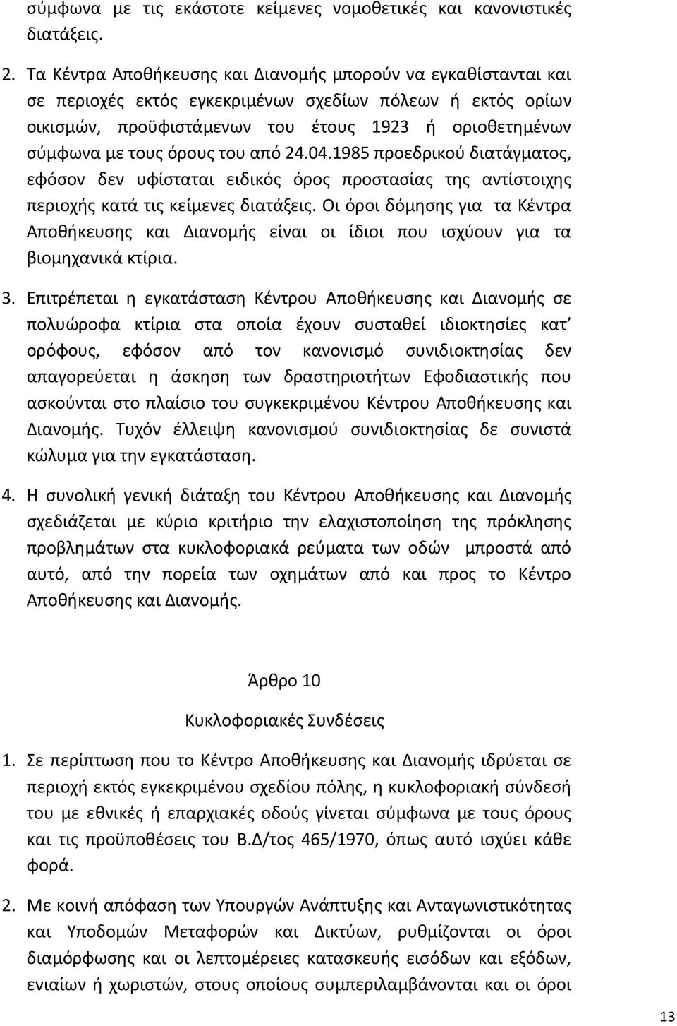 όρους του από 24.04.1985 προεδρικού διατάγματος, εφόσον δεν υφίσταται ειδικός όρος προστασίας της αντίστοιχης περιοχής κατά τις κείμενες διατάξεις.