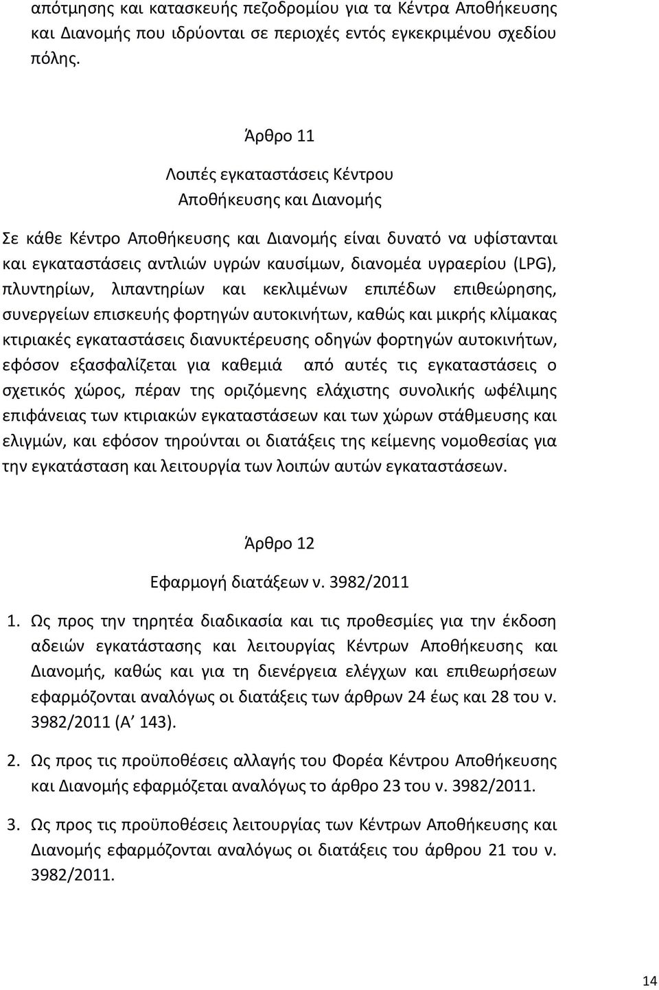 πλυντηρίων, λιπαντηρίων και κεκλιμένων επιπέδων επιθεώρησης, συνεργείων επισκευής φορτηγών αυτοκινήτων, καθώς και μικρής κλίμακας κτιριακές εγκαταστάσεις διανυκτέρευσης οδηγών φορτηγών αυτοκινήτων,