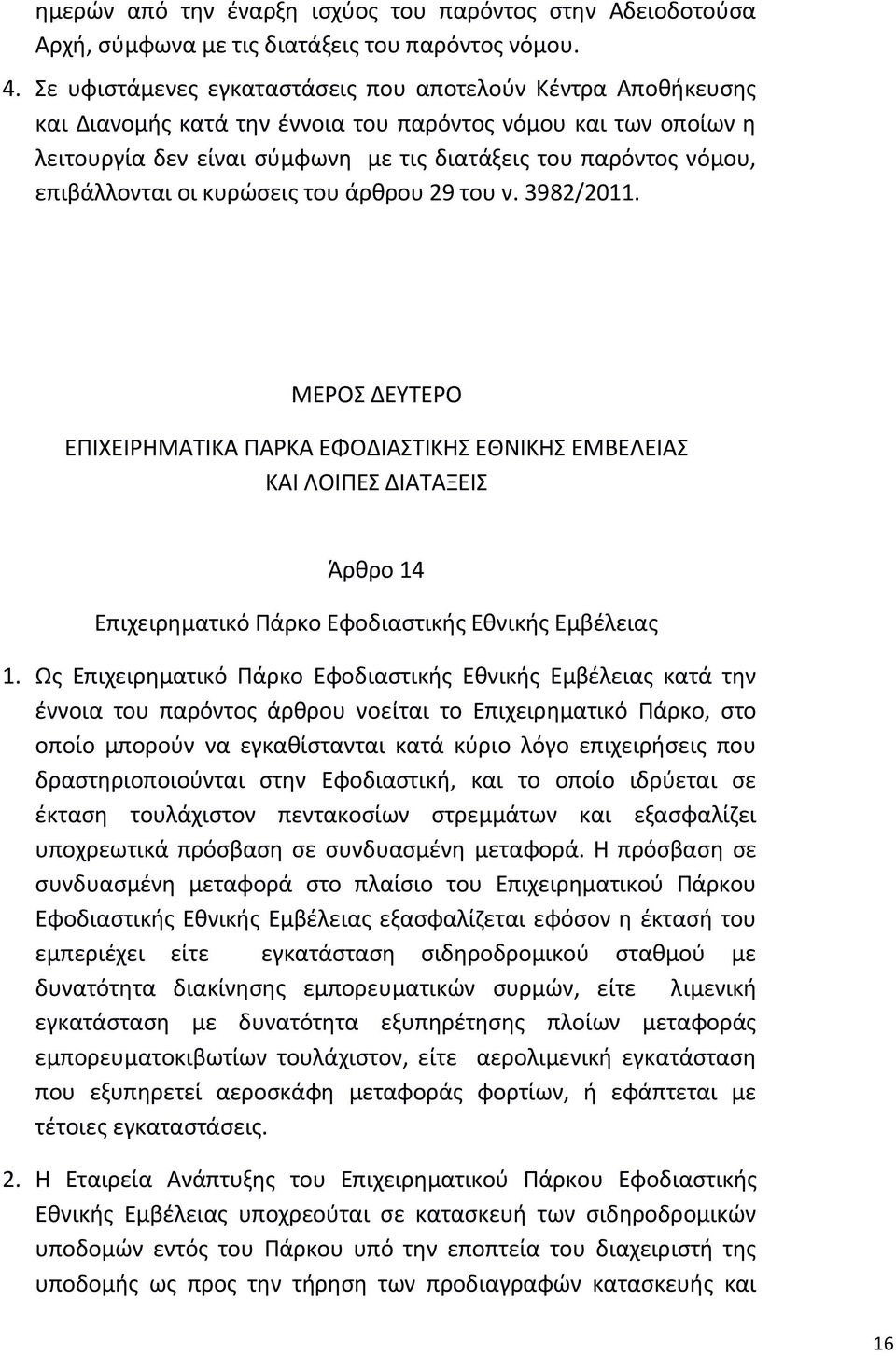 επιβάλλονται οι κυρώσεις του άρθρου 29 του ν. 3982/2011.