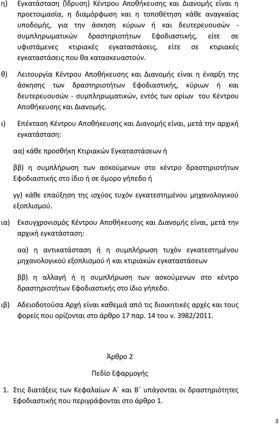 θ) Λειτουργία Κέντρου Αποθήκευσης και Διανομής είναι η έναρξη της άσκησης των δραστηριοτήτων Εφοδιαστικής, κύριων ή και δευτερευουσών - συμπληρωματικών, εντός των ορίων του Κέντρου Αποθήκευσης και