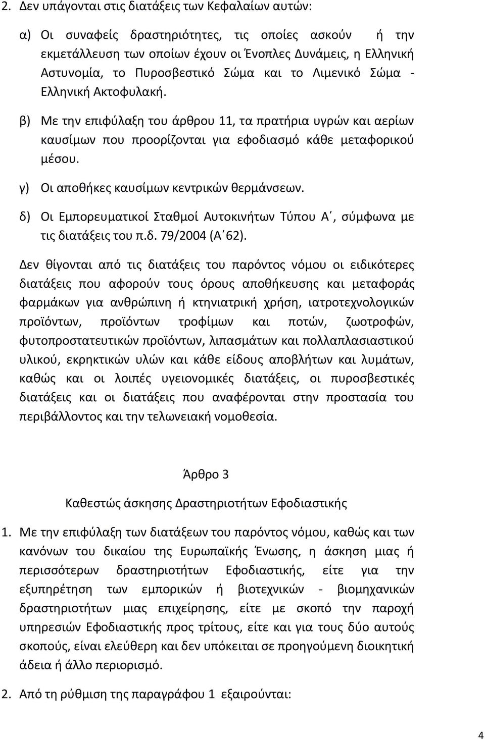 γ) Οι αποθήκες καυσίμων κεντρικών θερμάνσεων. δ) Οι Εμπορευματικοί Σταθμοί Αυτοκινήτων Τύπου Α, σύμφωνα με τις διατάξεις του π.δ. 79/2004 (Α 62).