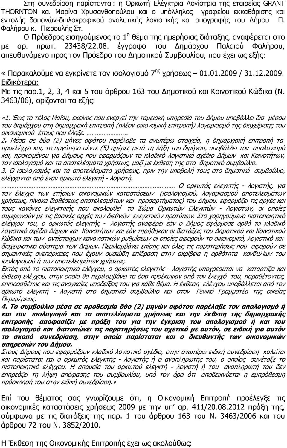 Ο Πρόεδρος εισηγούµενος το 1 ο θέµα της ηµερήσιας διάταξης, αναφέρεται στο µε αρ. πρωτ. 23438/22.08.