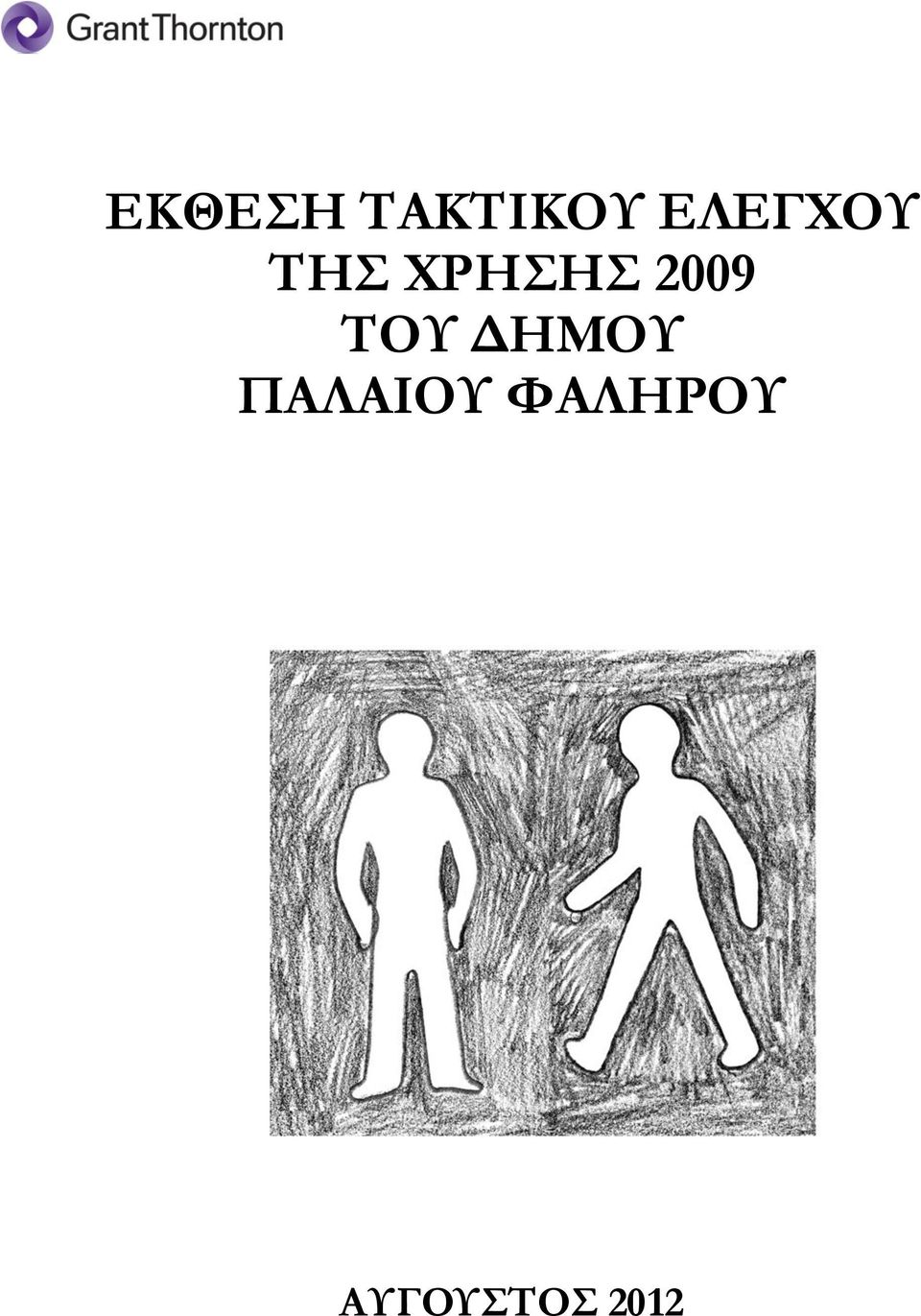 2009 ΣΟΤ ΔΗΜΟΤ