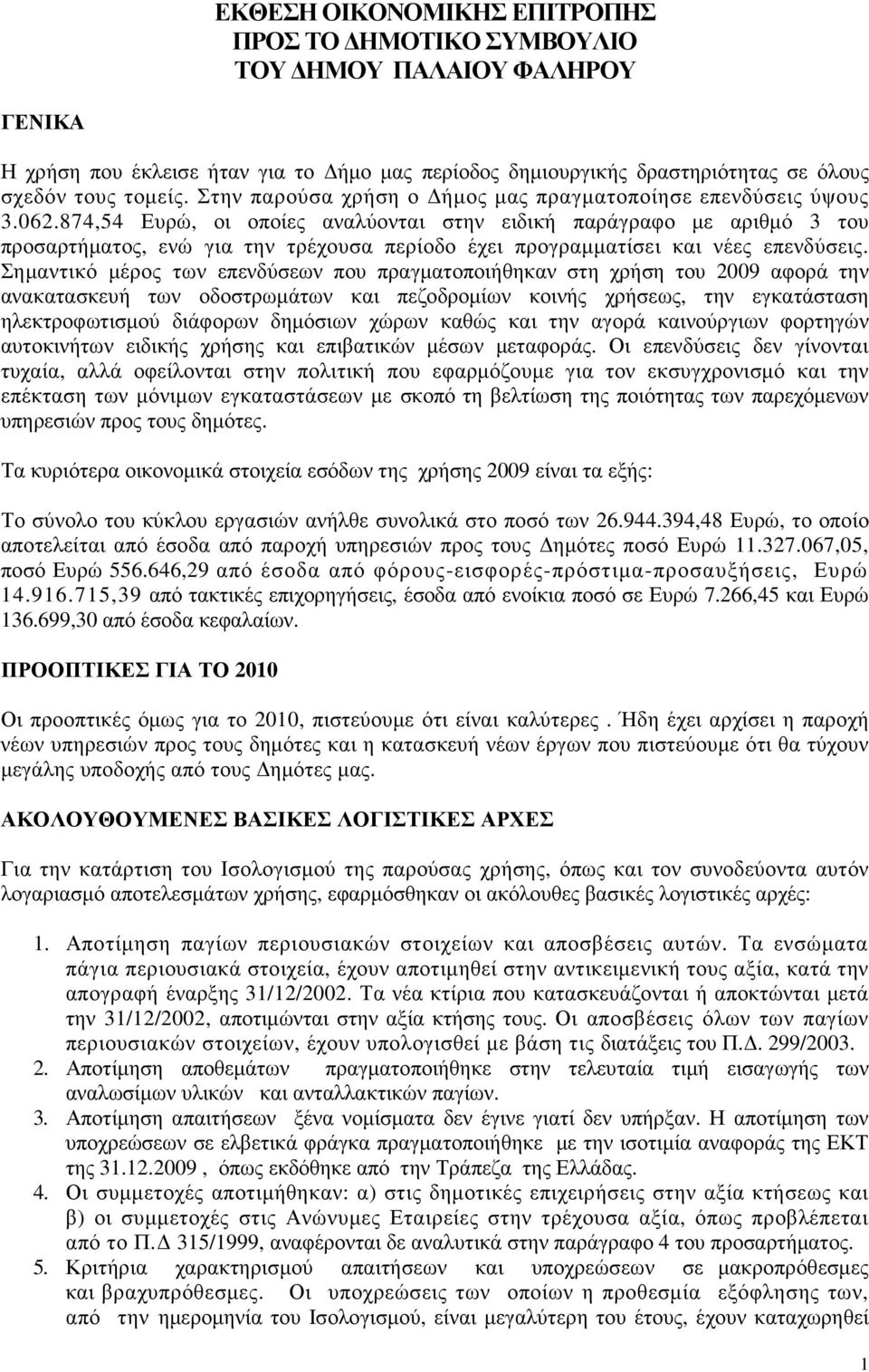 874,54 Ευρώ, οι οποίες αναλύονται στην ειδική παράγραφο µε αριθµό 3 του προσαρτήµατος, ενώ για την τρέχουσα περίοδο έχει προγραµµατίσει και νέες επενδύσεις.