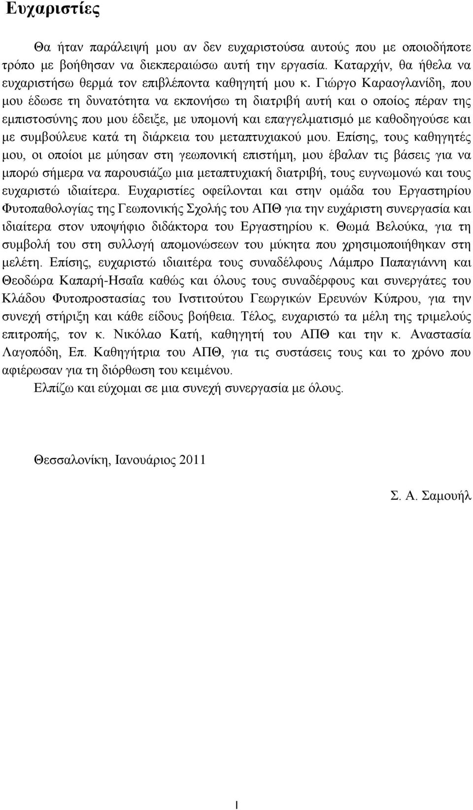 Γηψξγν Καξανγιαλίδε, πνπ κνπ έδσζε ηε δπλαηφηεηα λα εθπνλήζσ ηε δηαηξηβή απηή θαη ν νπνίνο πέξαλ ηεο εκπηζηνζχλεο πνπ κνπ έδεημε, κε ππνκνλή θαη επαγγεικαηηζκφ κε θαζνδεγνχζε θαη κε ζπκβνχιεπε θαηά