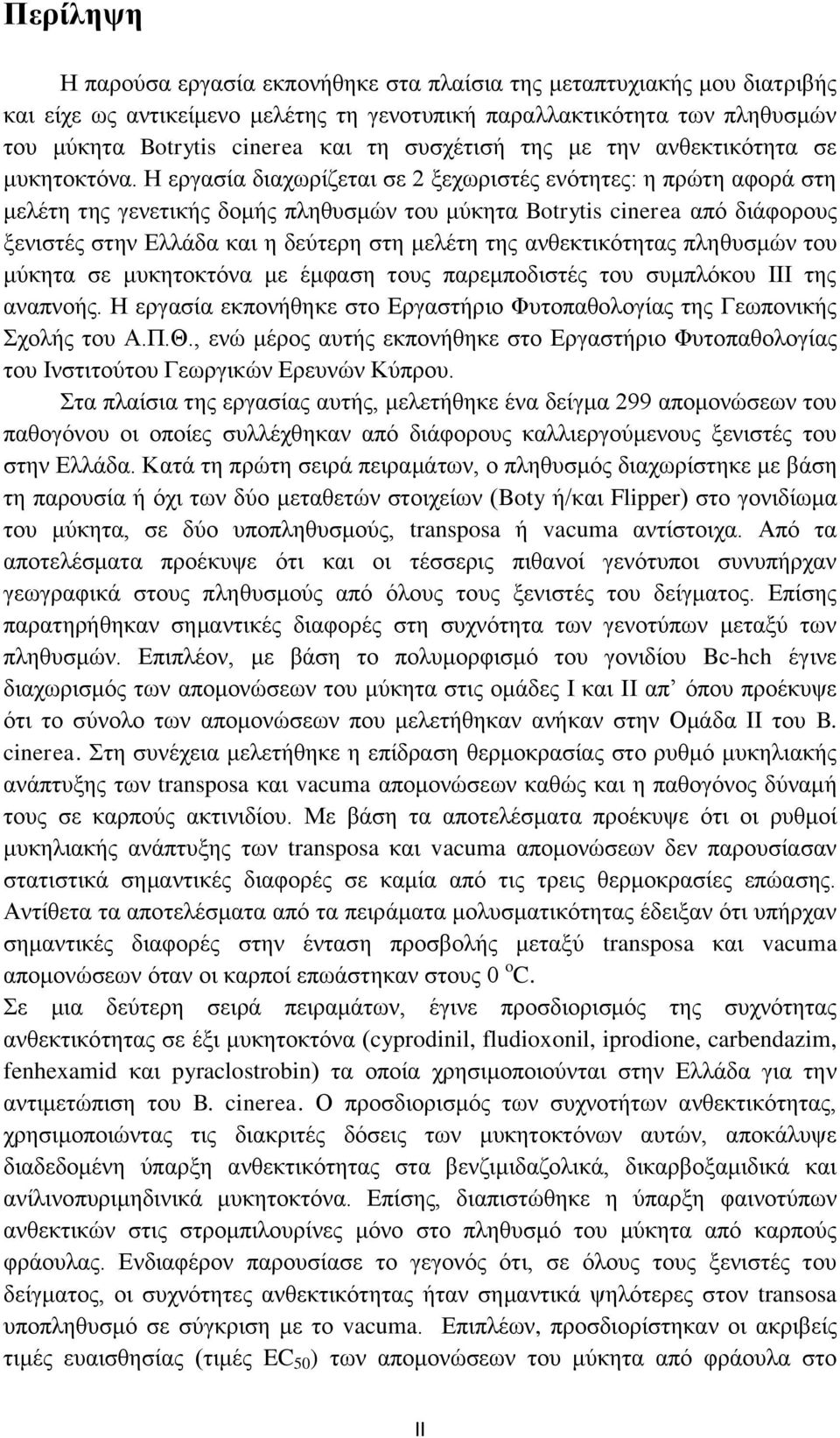 Ζ εξγαζία δηαρσξίδεηαη ζε 2 μερσξηζηέο ελφηεηεο: ε πξψηε αθνξά ζηε κειέηε ηεο γελεηηθήο δνκήο πιεζπζκψλ ηνπ κχθεηα Botrytis cinerea απφ δηάθνξνπο μεληζηέο ζηελ Διιάδα θαη ε δεχηεξε ζηε κειέηε ηεο