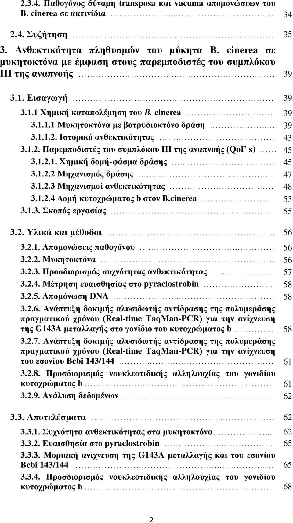 Ιζηνξηθό αλζεθηηθόηεηαο. 43 3.1.2. Παξεκπνδηζηέο ηνπ ζπκπιόθνπ III ηεο αλαπλνήο (QoI s) 45 3.1.2.1. Υεκηθή δνκή-θάζκα δξάζεο... 45 3.1.2.2 Μεραληζκόο δξάζεο.. 47 3.1.2.3 Μεραληζκνί αλζεθηηθόηεηαο 48 3.