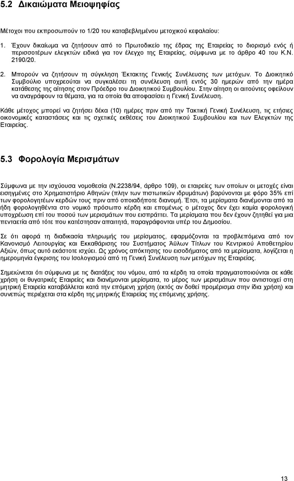 90/20. 2. Μπορούν να ζητήσουν τη σύγκληση Έκτακτης Γενικής Συνέλευσης των µετόχων.