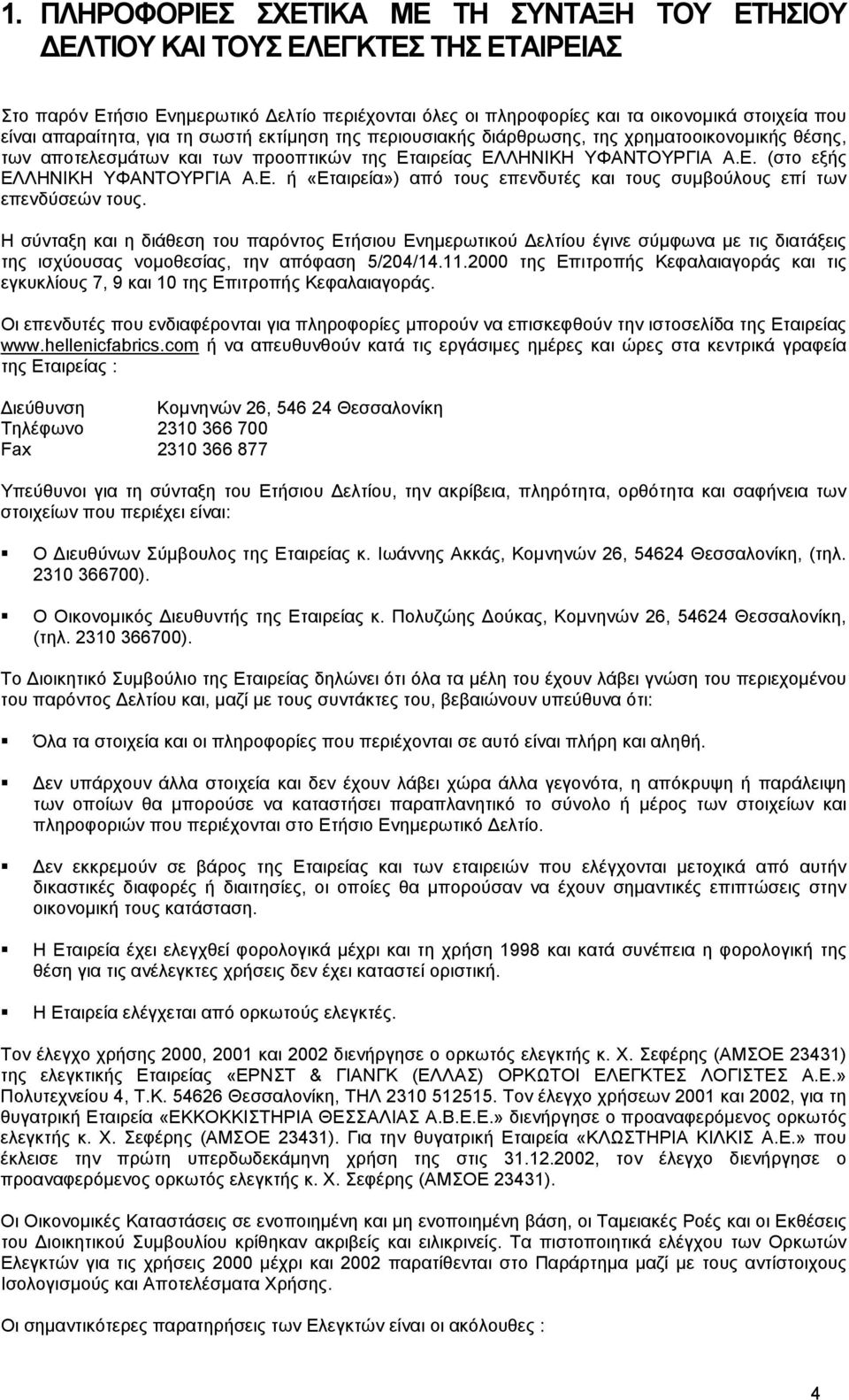 Ε. ή «Εταιρεία») από τους επενδυτές και τους συµβούλους επί των επενδύσεών τους.