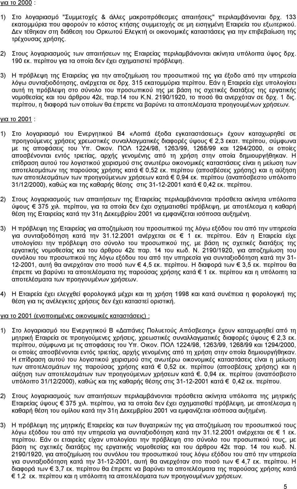 2) Στους λογαριασµούς των απαιτήσεων της Εταιρείας περιλαµβάνονται ακίνητα υπόλοιπα ύψος δρχ. 190 εκ. περίπου για τα οποία δεν έχει σχηµατιστεί πρόβλεψη.