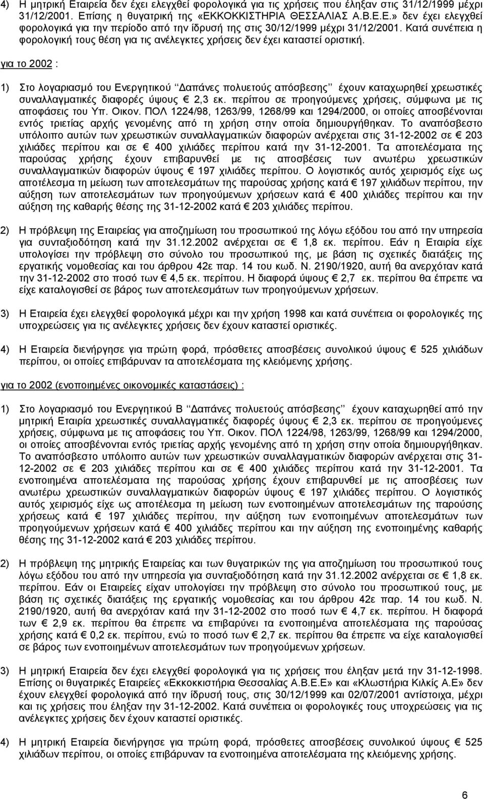 για το 2002 : 1) Στο λογαριασµό του Ενεργητικού απάνες πολυετούς απόσβεσης έχουν καταχωρηθεί χρεωστικές συναλλαγµατικές διαφορές ύψους 2,3 εκ.