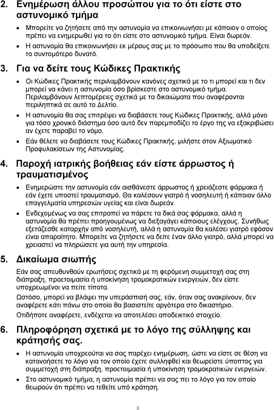 Για να δείτε τους Κώδικες Πρακτικής Οι Κώδικες Πρακτικής περιλαμβάνουν κανόνες σχετικά με το τι μπορεί και τι δεν μπορεί να κάνει η αστυνομία όσο βρίσκεστε στο αστυνομικό τμήμα.