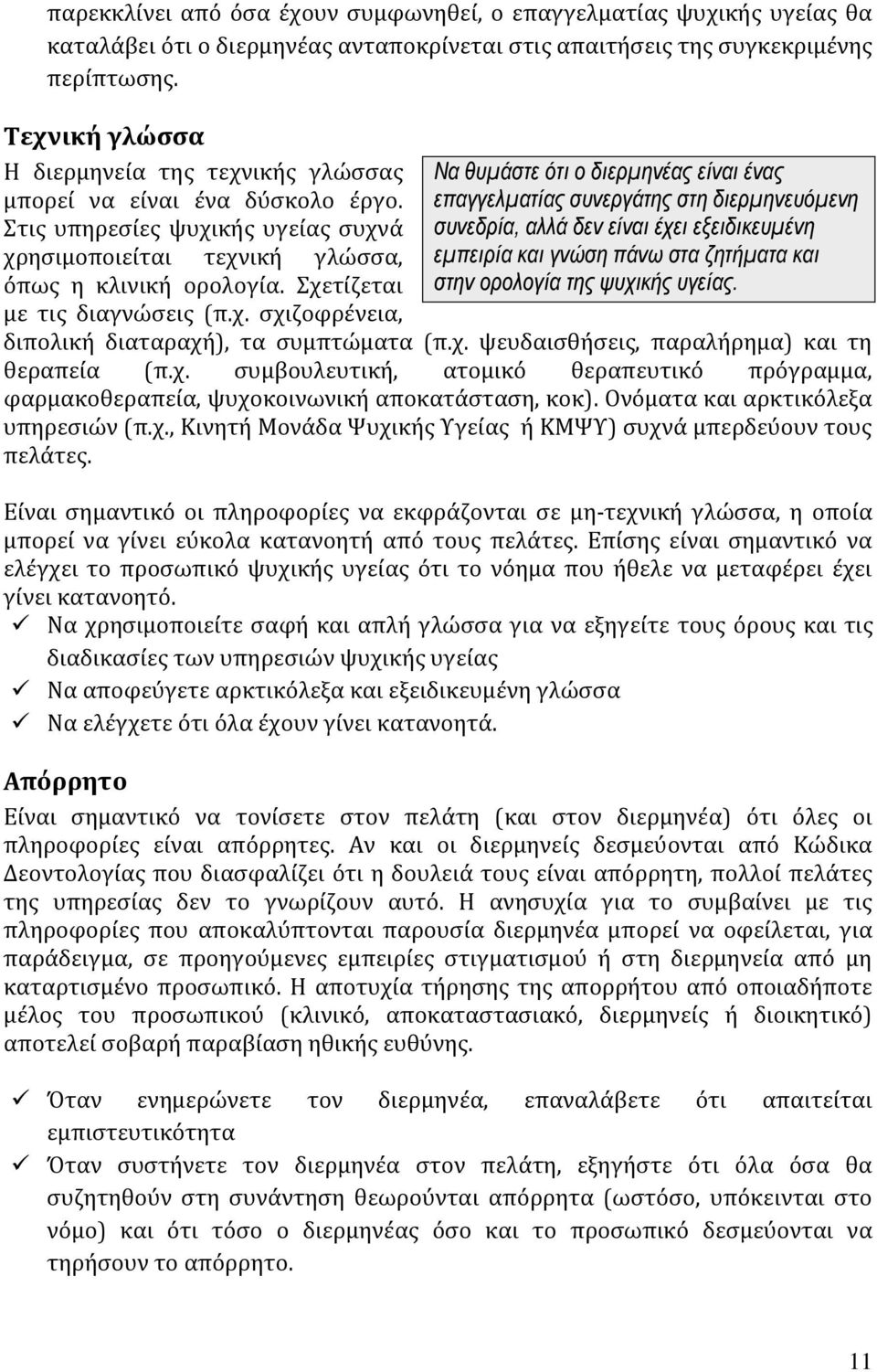 Σχετίζεται με τις διαγνώσεις (π.χ. σχιζοφρένεια, Να θυμάστε ότι ο διερμηνέας είναι ένας επαγγελματίας συνεργάτης στη διερμηνευόμενη συνεδρία, αλλά δεν είναι έχει εξειδικευμένη εμπειρία και γνώση πάνω